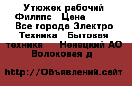 Утюжек рабочий Филипс › Цена ­ 250 - Все города Электро-Техника » Бытовая техника   . Ненецкий АО,Волоковая д.